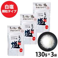 ろく助の塩 390g (130g×3)  元祖 顆粒タイプ 塩 白塩 ろく助塩元味 基本 大容量 調味料 ろくすけ 食塩 しお 「ろく助塩」 JC 超PayPay祭 | 美味しさギュ!ここだけ