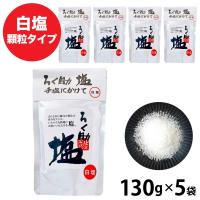 ろく助の塩 650g (130g×5)  元祖 顆粒タイプ  塩 白塩 ろく助塩元味 基本 大容量 徳用 調味料 ろくすけ 食塩 しお  「ろく助塩」  JC 爆買 | 美味しさギュ!ここだけ