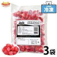 「 冷凍 ストロベリー 」 チャンク 1.5kg (500g×3袋セット) トロピカルマリア アスク 砂糖不使用 業務用 無添加 冷凍フルーツ SC | 美味しさギュ!ここだけ