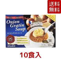 PILLBOX ピルボックス オニオングラタンスープ 10食入 フリーズドライ商品 即席 保存食 オニオンスープ 玉ねぎスープ インスタント食品 コストコ COSTCO | gzero3