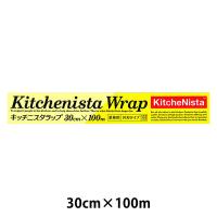 キッチニスタ 食品ラップ 30cm×100m 長尺 業務用 1本