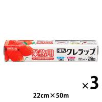 業務用 NEWクレラップ 22cm×50m 電子レンジ・冷凍可 3本 クレハ