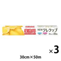 業務用 NEWクレラップ 30cm×50m 電子レンジ・冷凍可 1セット（1本×3）クレハ