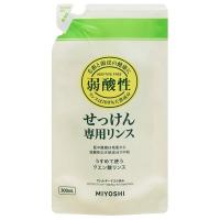 弱酸性　リンス　無添加せっけん専用　詰め替え　300ml　ミヨシ石鹸