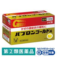 【ビデオ通話対象】パブロンゴールドA錠 130錠 大正製薬★控除★ かぜ 風邪薬  のどの痛み せき 鼻みず 発熱 悪寒【指定第2類医薬品】