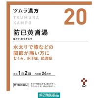 ツムラ漢方〔20〕防已黄耆湯エキス顆粒 48包 ツムラ　漢方薬 むくみ 水太り 多汗症【第2類医薬品】