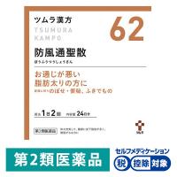 ツムラ漢方〔62〕防風通聖散エキス顆粒 48包 ツムラ★控除★ 漢方薬 脂肪太り 肥満による便秘【第2類医薬品】