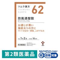 ツムラ漢方〔62〕防風通聖散エキス顆粒 20包 ツムラ★控除★ 漢方薬 脂肪太り 肥満による便秘【第2類医薬品】