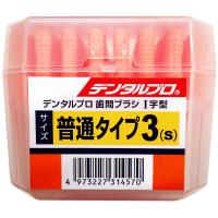 DENTALPRO（デンタルプロ） 歯間ブラシ（I字型） サイズ3（S） 50本入 デンタルプロ