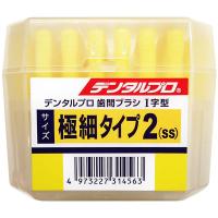 DENTALPRO（デンタルプロ） 歯間ブラシ（I字型） サイズ2（SS） 50本入 デンタルプロ