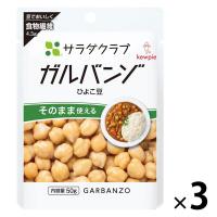 キユーピー　サラダクラブ　ガルバンゾ（ひよこ豆）　1セット（3袋）