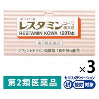 レスタミンコーワ糖衣錠 120錠 3箱セット 興和★控除★ 蕁麻疹 湿疹 かぶれ かゆみ 鼻炎【第2類医薬品】