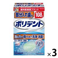 入れ歯洗浄剤 部分用 ポリデント 99.9%除菌 108錠  1セット （3箱）Haleonジャパン