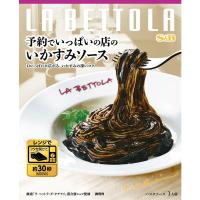 予約でいっぱいの店のいかすみソース 1個 エスビー食品