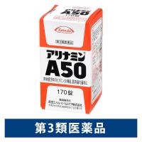 アリナミンA50 170錠 アリナミン製薬 肉体疲労時のビタミンB1補給【第3類医薬品】
