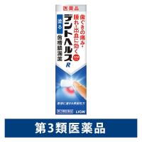 デントヘルスR 20g ライオン　塗り薬 歯槽膿漏薬 歯茎の腫れ・痛み・出血に【第3類医薬品】