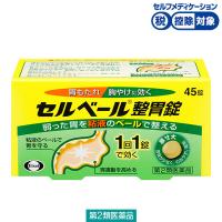 セルベール整胃錠 45錠 エーザイ★控除★ 胃薬 テプレノン配合 胃もたれ 胸やけ【第2類医薬品】