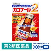 カコナール2 45ml×4本 第一三共ヘルスケア★控除★ ひきはじめのかぜ　眠くなる成分を含まない【第2類医薬品】