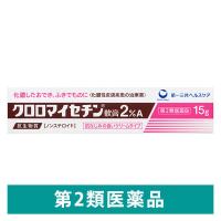 クロロマイセチン軟膏2%A 15g 第一三共ヘルスケア 化膿したおでき、ふきでものに【第2類医薬品】