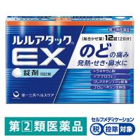 ルルアタック EX 12錠 第一三共ヘルスケア★控除★ のどの痛み　発熱・せき・鼻水に【指定第2類医薬品】
