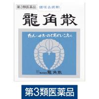 龍角散20g 龍角散　鎮咳去痰剤 水なしで服用 微粉末生薬成分 せき たん のどの痛み・はれ・不快感【第3類医薬品】