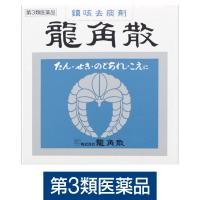 龍角散90g 龍角散　鎮咳去痰剤 水なしで服用 微粉末生薬成分 せき たん のどの痛み・はれ・不快感【第3類医薬品】