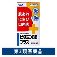 ビタミンBBプラス「クニヒロ」 250錠 皇漢堂製薬　ビタミンB2・B6・B1 飲み薬 口内炎・にきび・肌あれ【第3類医薬品】