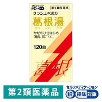 葛根湯エキス錠クラシエ 120錠 クラシエ薬品 ★控除★ 漢方薬 かぜの初期症状 感冒 鼻かぜ 頭痛 肩こり【第2類医薬品】