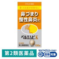 「クラシエ」ベルエムピK葛根湯加川キュウ辛夷エキス錠 100錠 クラシエ薬品 ★控除★ 鼻づまり 蓄膿症 慢性鼻炎【第2類医薬品】