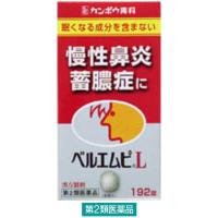 ベルエムピL錠 192錠 クラシエ薬品　漢方薬 荊芥連翹湯 慢性鼻炎 ちくのう症 副鼻腔炎【第2類医薬品】