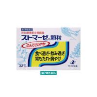 ストマーゼ顆粒 32包 ゼリア新薬工業 食べ過ぎ・飲み過ぎ・胃もたれ・胸やけに【第2類医薬品】