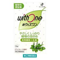 新ウィズワン 12包 ゼリア新薬工業 便秘、便秘に伴う肌荒れ・吹き出・腹部膨満【指定第2類医薬品】