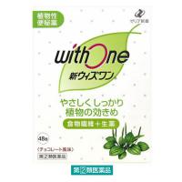 新ウィズワン 48包 ゼリア新薬工業 便秘、便秘に伴う肌荒れ・吹き出・腹部膨満【指定第2類医薬品】