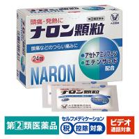 【ビデオ通話対象】ナロン顆粒 24包 大正製薬★控除★アセトアミノフェン 頭痛・月経痛（生理痛）・歯痛・腰痛・悪寒・発熱に【指定第2類医薬品】