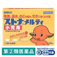 ストナメルティ小児用 24錠 佐藤製薬★控除★ ストナ  小児用 風邪薬 風邪 鼻水 鼻づまり くしゃみ のどの痛み せき たん【指定第2類医薬品】
