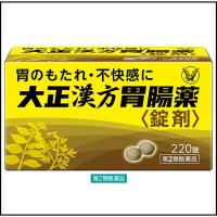 大正漢方胃腸薬〈錠剤〉 220錠 大正製薬　漢方薬 胃のもたれ 不快感 食欲不振【第2類医薬品】