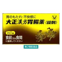 大正漢方胃腸薬〈錠剤〉 160錠 大正製薬　漢方薬 胃のもたれ 不快感 食欲不振【第2類医薬品】