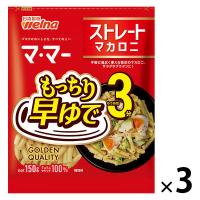 【アウトレット】日清製粉ウェルナ マ・マー 早ゆで3分ストレートマカロニ (150g) 1セット（1個×3）