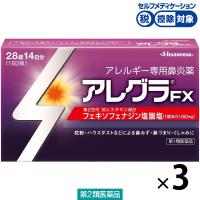 アレグラFX 28錠 3箱セット　久光製薬 ★控除★ 花粉やハウスダストなどによるアレルギー性鼻炎【第2類医薬品】