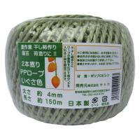 【い草風　園芸ロープ】サトウ い草色PPロープ　紐太さ約4mm×150m　日本製 1個