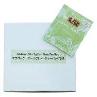 マブロック アールグレイ ティーバッグ 1箱（50バッグ入） 個包装 業務用紅茶