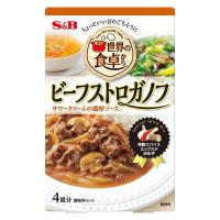 【ワゴンセール】【賞味期限2025/11/30】世界の食卓から ビーフストロガノフ 1個 エスビー食品 調味料 S＆B（わけあり品）