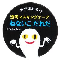 学研ステイフル せなけいこ ねないこだれだ 透明マスキングテープ 30mm幅 （おばけ） M05066 1個