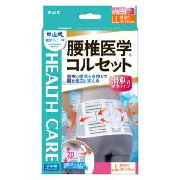 中山式 腰椎医学コルセット 滑車式 標準タイプ LL 1個 中山式産業