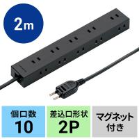 サンワサプライ 電源タップ 2P 10個口 強力ネオジムマグネット シャッター付 TAP-2210-2BK 1個