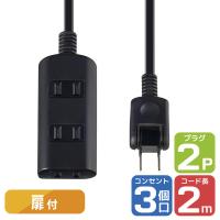 朝日電器 扉付タップラン3P2m WBT-N3020B(BK) 1個