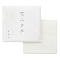 中川政七商店 花ふきん 白百合