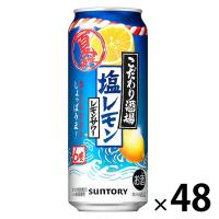 （数量限定） チューハイ 酎ハイ こだわり酒場のレモンサワー＜塩レモン＞ 500ml 缶 2箱（48本）