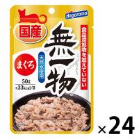 無一物 まぐろ 無添加 国産 50g 24袋 はごろもフーズ キャットフード ウェット パウチ