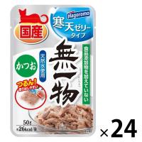 無一物 寒天ゼリータイプ かつお 無添加 国産 50g 24袋 はごろもフーズ キャットフード ウェット パウチ